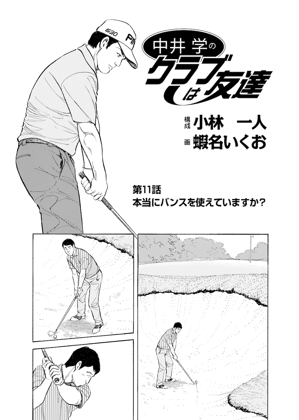 第11話 本当にバンスを使えていますか 無料で読めるゴルフレッスンコミックweb 日本文芸社