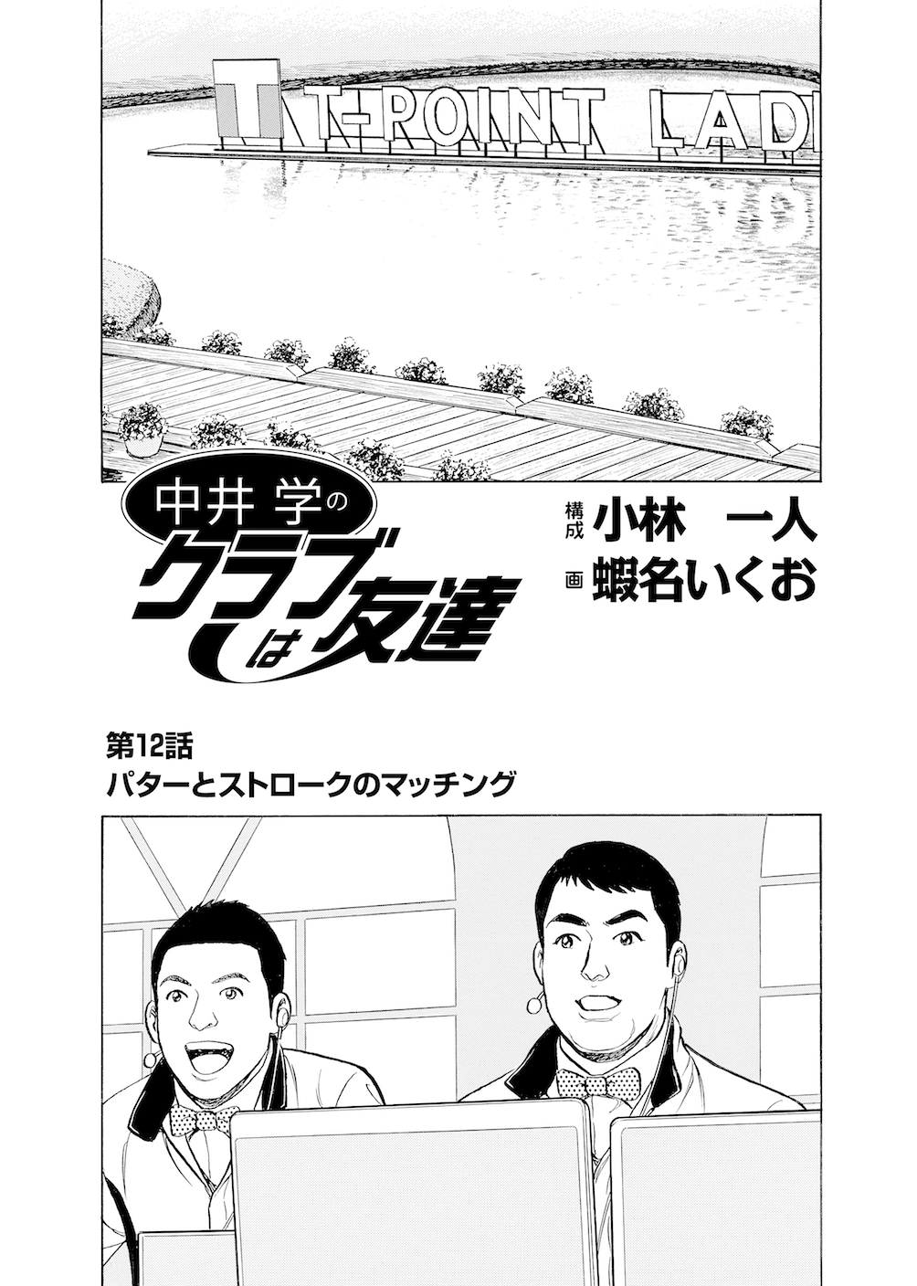 第12話 「パターとストロークのマッチング」 - 無料で読めるゴルフレッスンコミックWEB | 日本文芸社