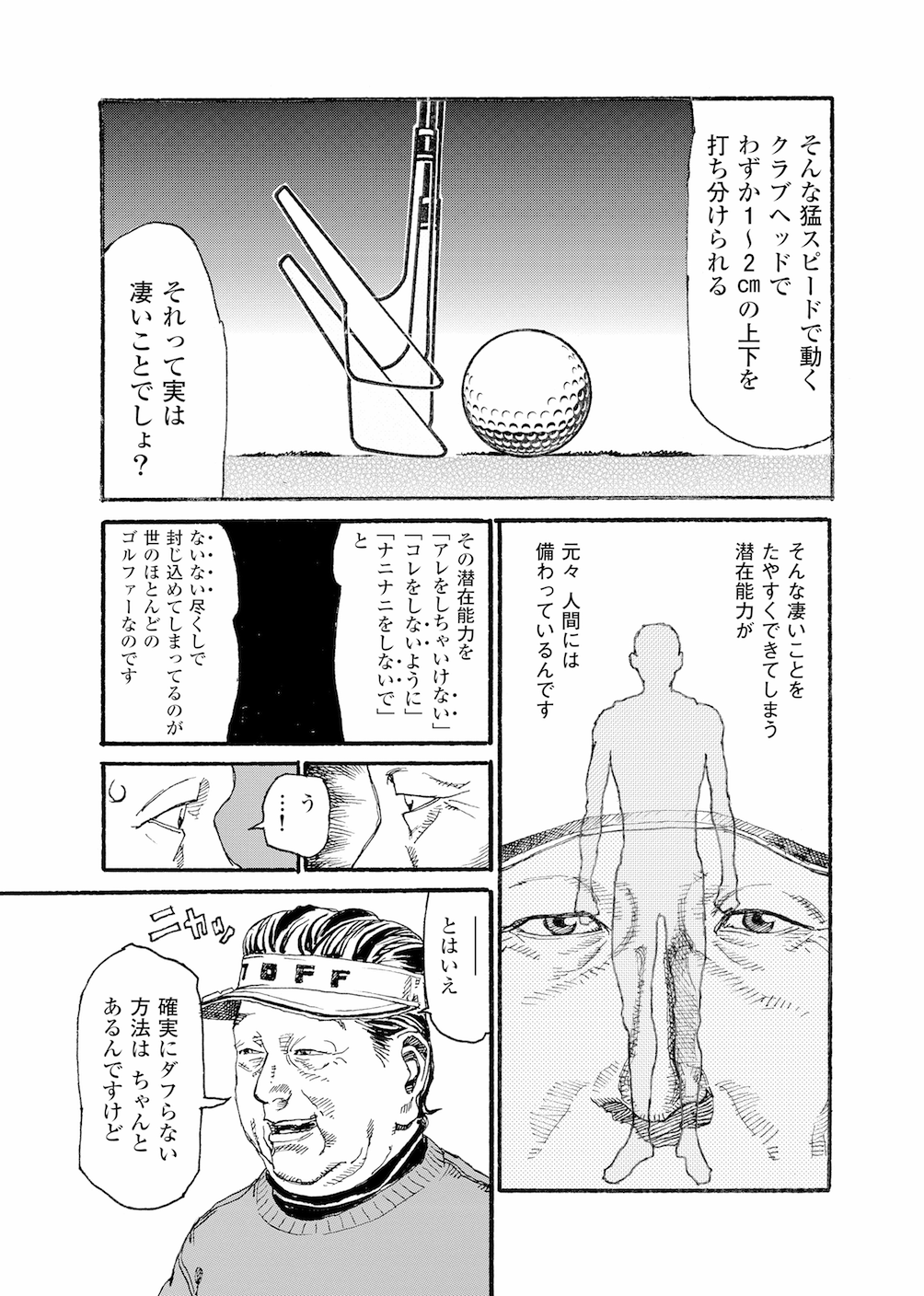 第1話 「人間の潜在能力」 - 無料で読めるゴルフレッスンコミックWEB | 日本文芸社