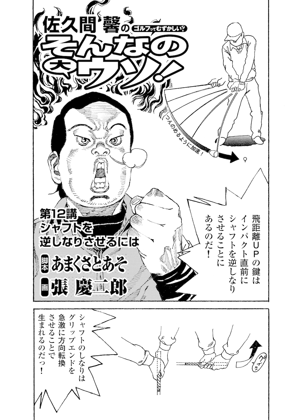 第12話 シャフトを逆しなりさせるには 無料で読めるゴルフレッスンコミックweb 日本文芸社