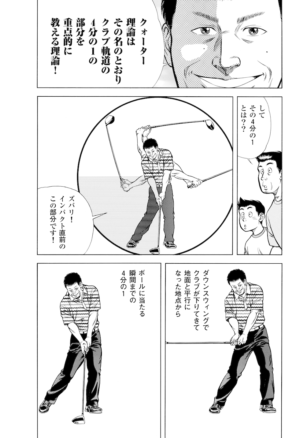 第8話 「クォーター理論の中核」 - 無料で読めるゴルフレッスン