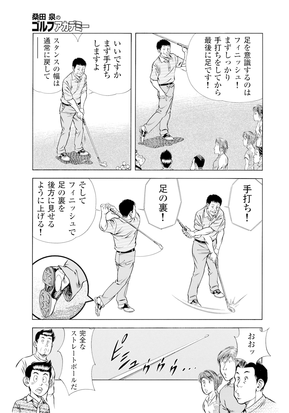 第16話 「手打ち、足の裏」 - 無料で読めるゴルフレッスン 第16話 「手打ち、足の裏」 - 無料で読めるゴルフレッスン