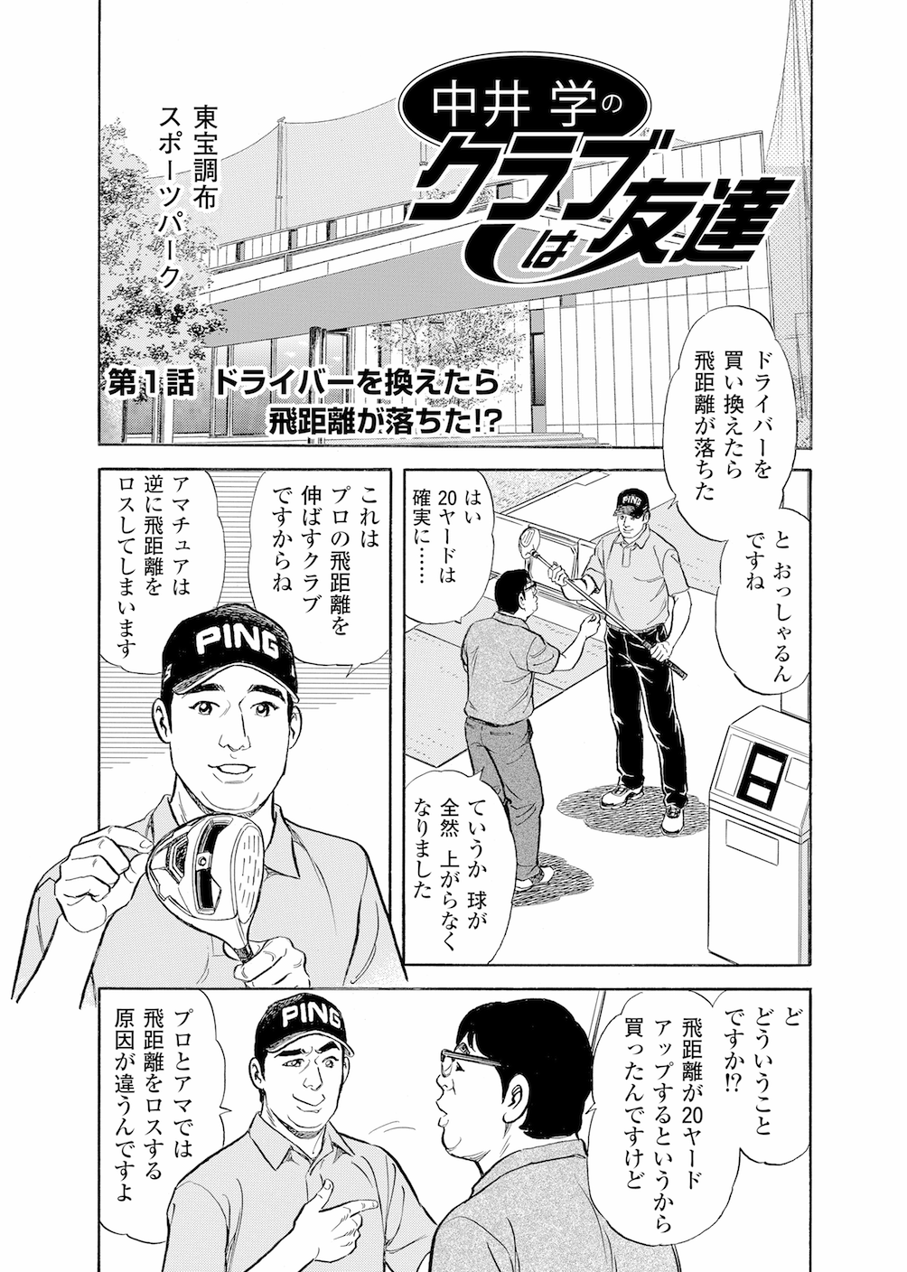 第1話 「ドライバーを換えたら飛距離が落ちた！？」 - 無料で読めるゴルフレッスンコミックWEB | 日本文芸社