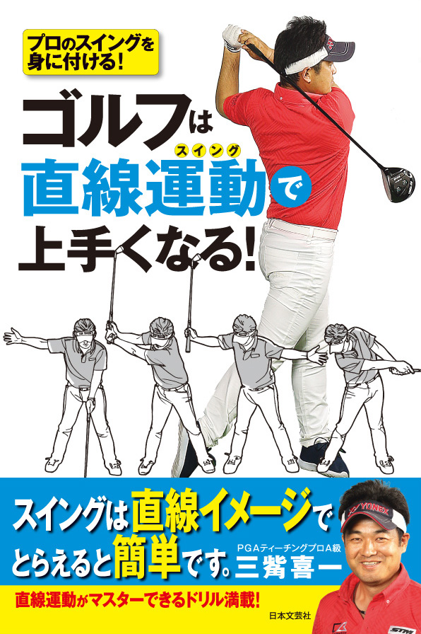 大人気 発売即重版 ゴルフは直線運動 スイング で上手くなる 大好評発売中 無料で読めるゴルフレッスンコミックweb 日本文芸社