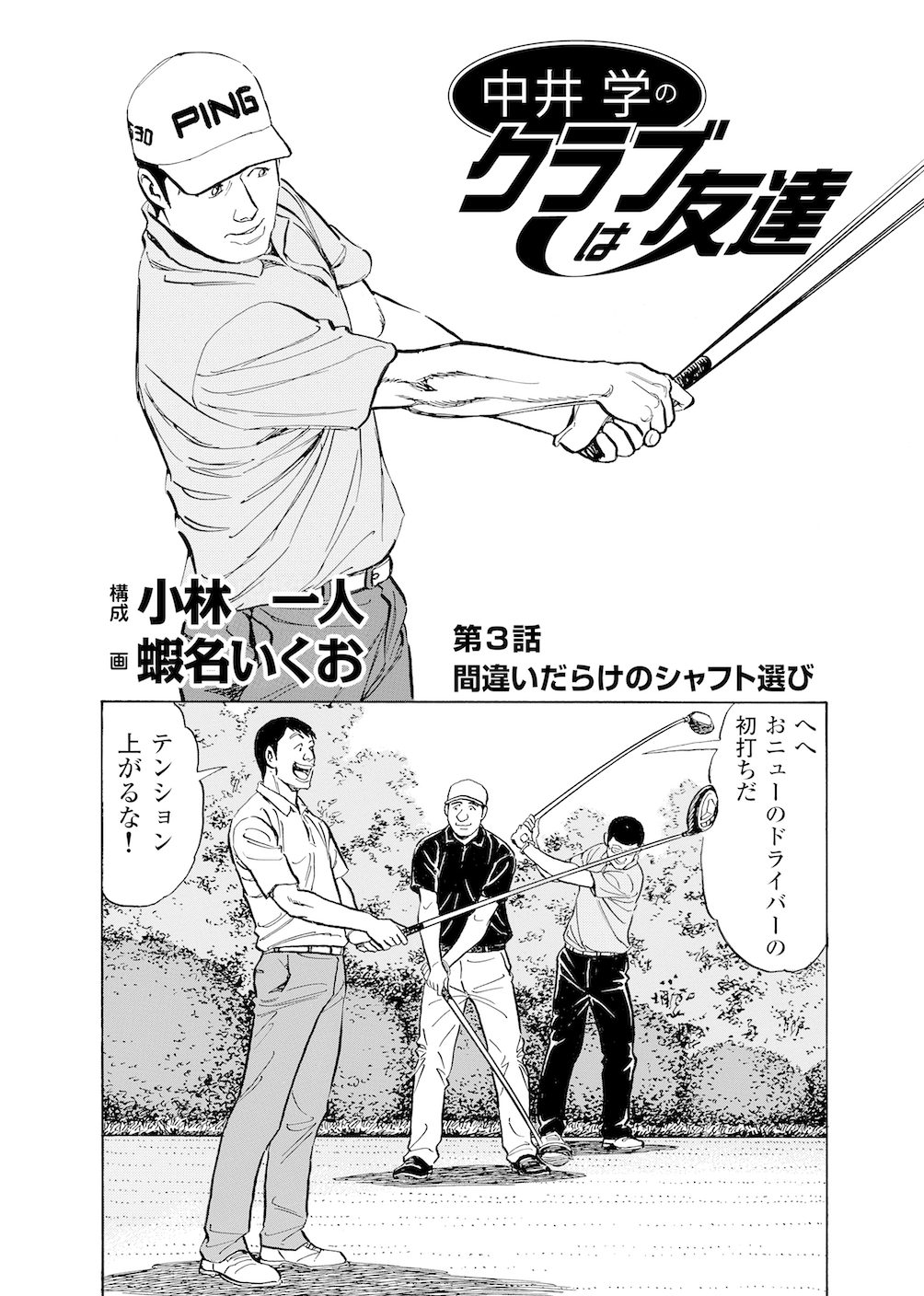 第3話 間違いだらけのシャフト選び 無料で読めるゴルフレッスンコミックweb 日本文芸社