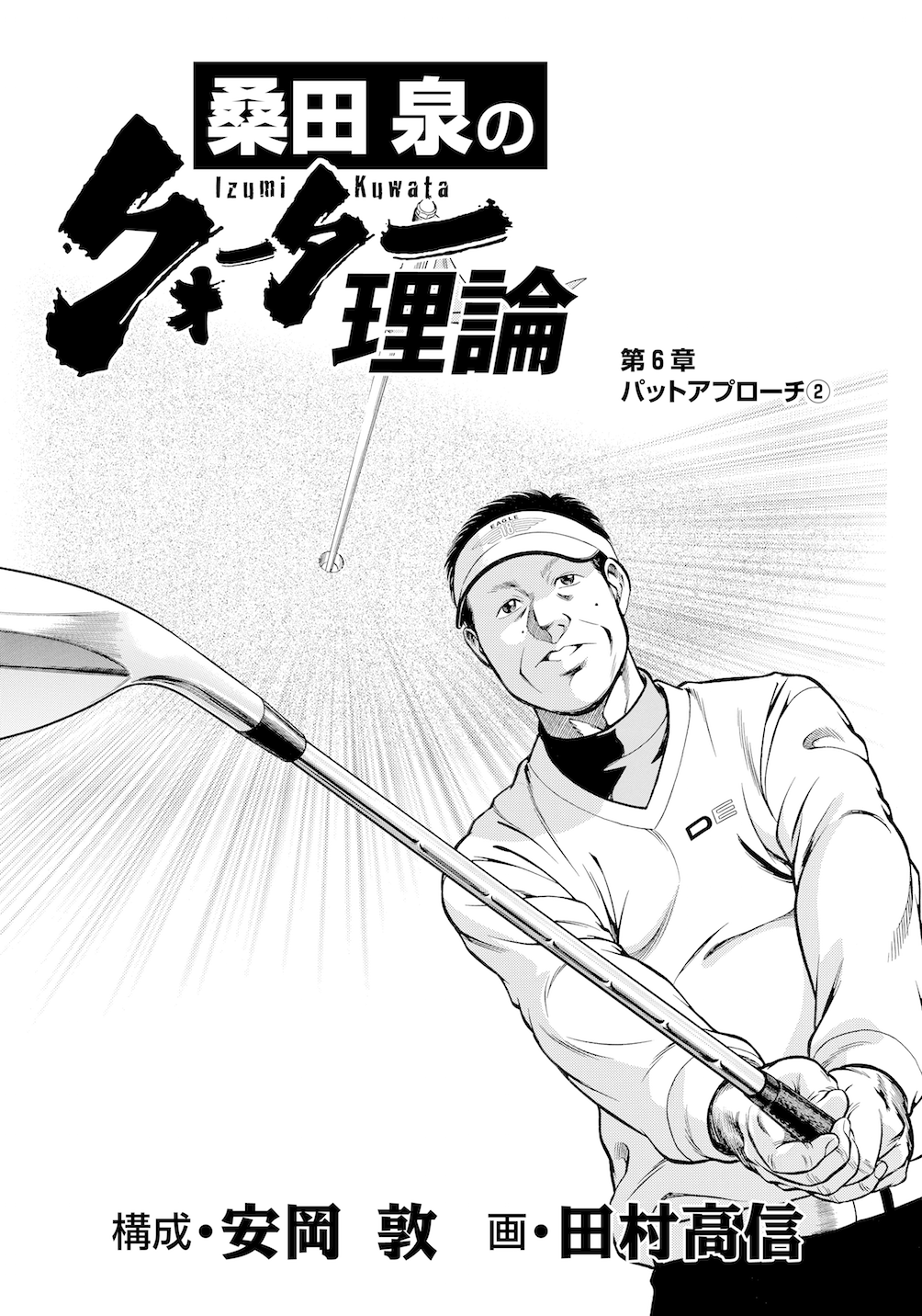 第6話 「パットアプローチ②」 - 無料で読めるゴルフレッスンコミックWEB | 日本文芸社