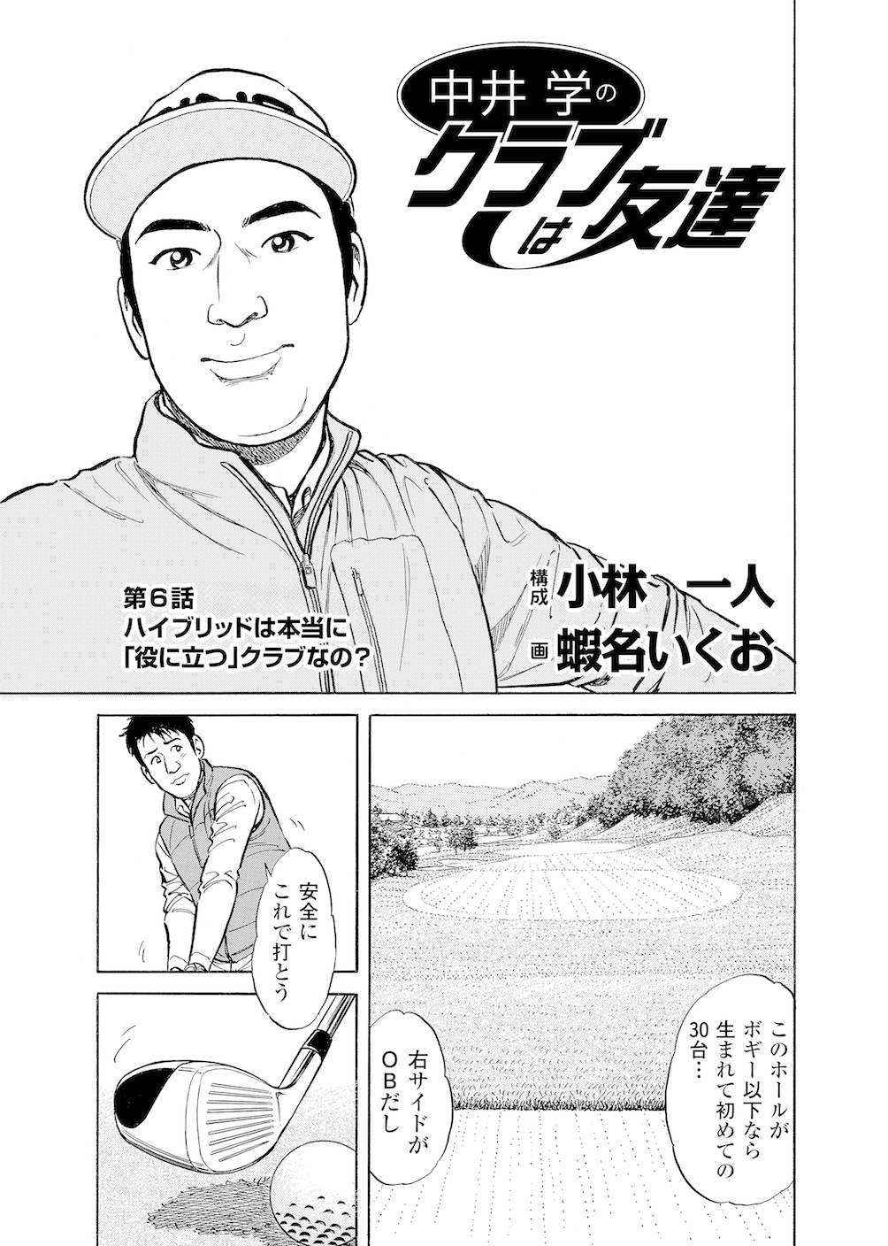 第6話 「ハイブリッドは本当に｢役に立つ｣クラブなの?」 - 無料で読めるゴルフレッスンコミックWEB | 日本文芸社