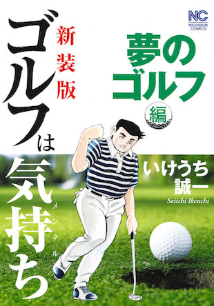 ゴルフは気持ち 第1話 無料で読めるゴルフレッスンコミックweb 日本文芸社