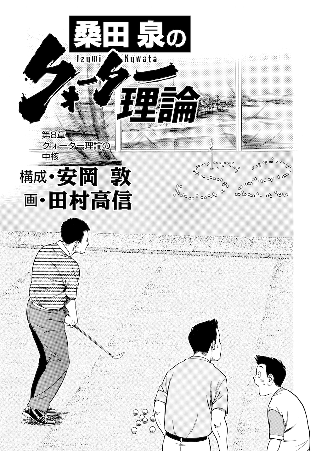 桑田泉のクォーター理論でゴルフが変わる Vol.3実践編『ロングゲーム