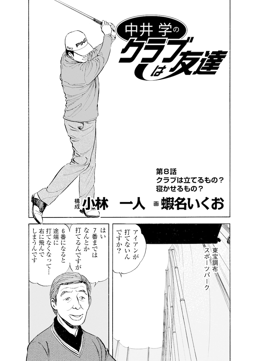 第8話 クラブは立てるもの 寝かせるもの 無料で読めるゴルフレッスンコミックweb 日本文芸社