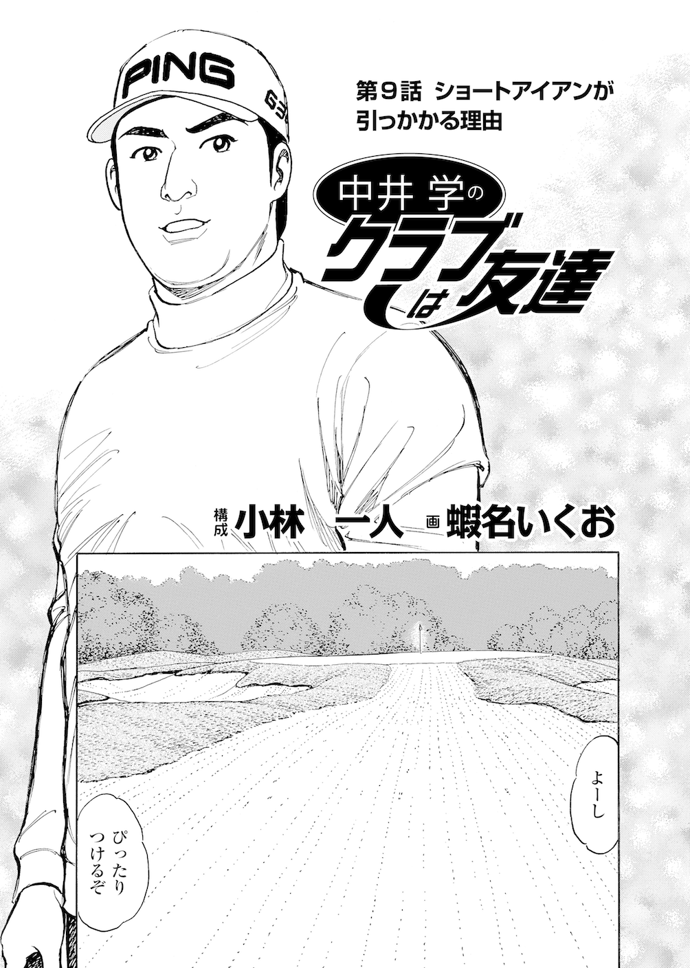 第9話 「ショートアイアンが引っかかる理由」 - 無料で読めるゴルフレッスンコミックWEB | 日本文芸社