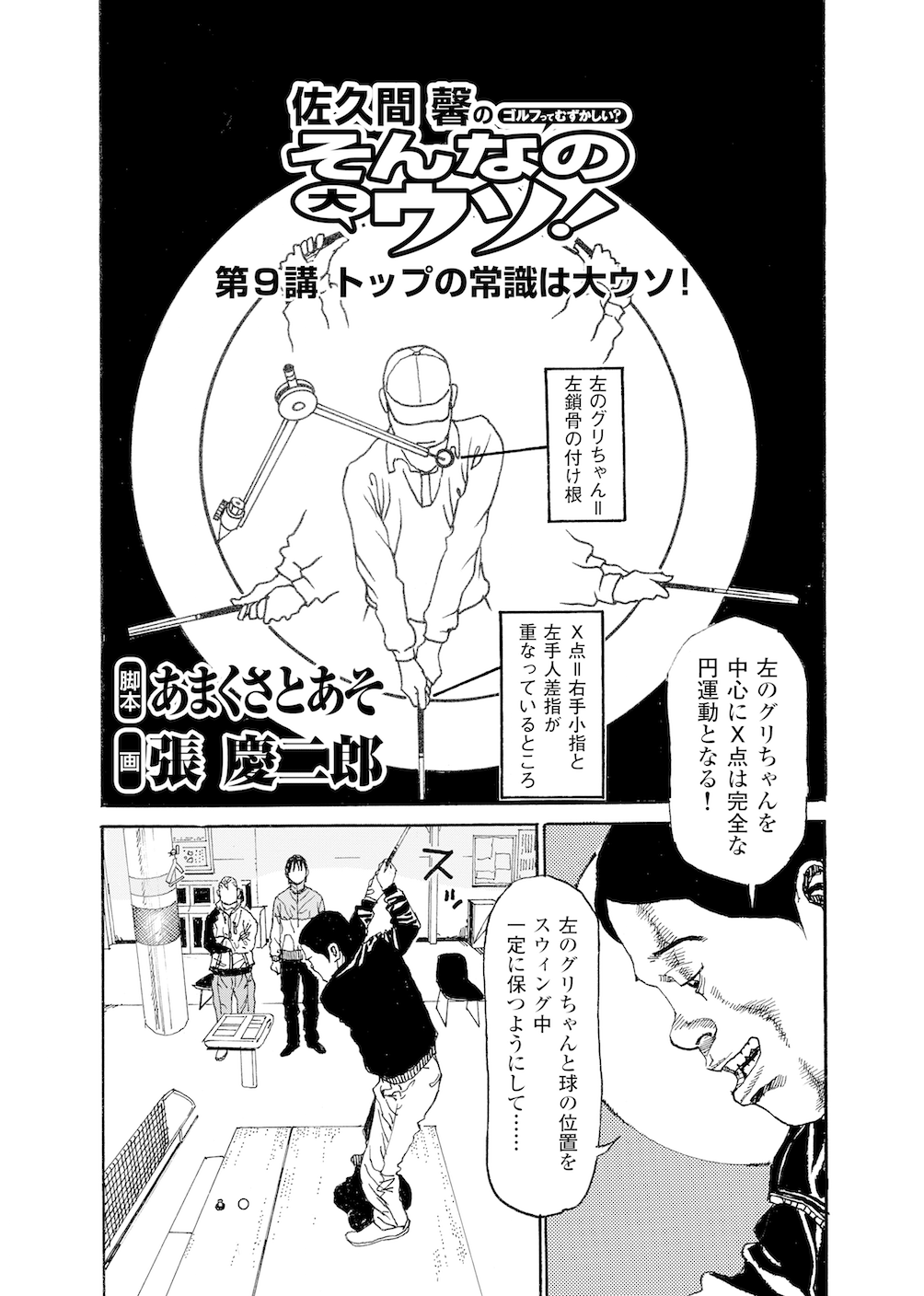 第9話 トップの常識は大ウソ 無料で読めるゴルフレッスンコミックweb 日本文芸社