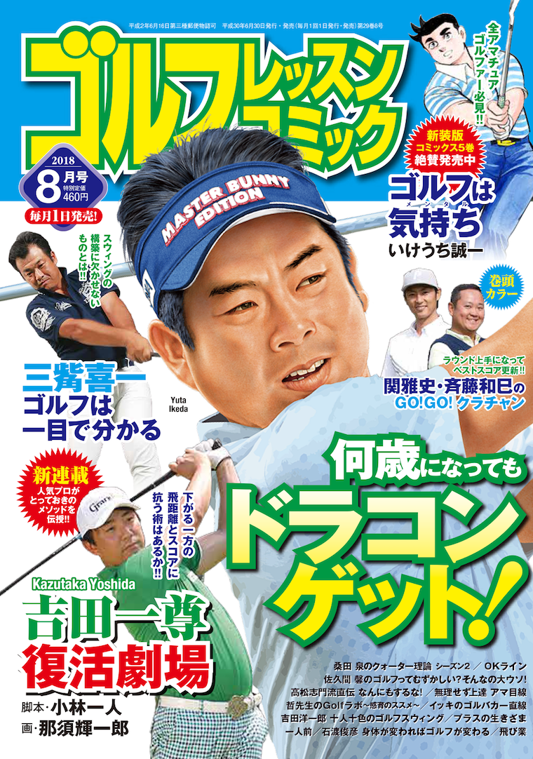 日本で唯一のゴルフ漫画誌 ゴルフレッスンコミック18年8月号 6月30日発売 無料で読めるゴルフレッスンコミックweb 日本文芸社