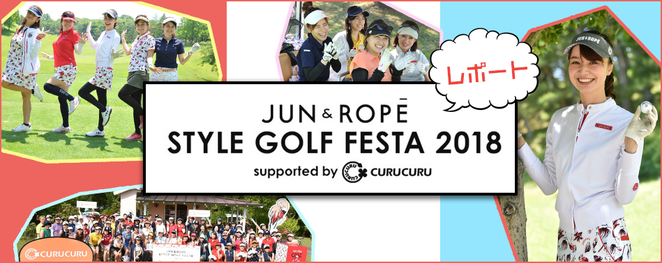 JUN&ROPE’ スタイルゴルフフェスタ レポート
