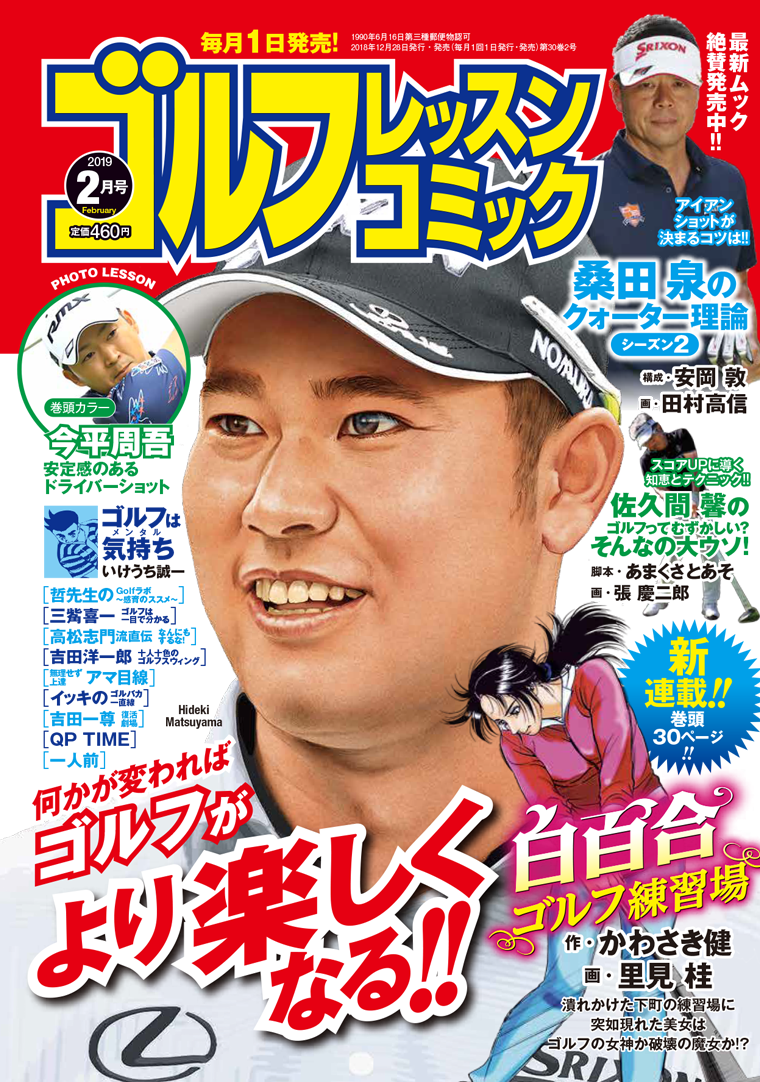 日本で唯一のゴルフ漫画誌 ゴルフレッスンコミック19年2月号 12月28日発売 無料で読めるゴルフレッスンコミックweb 日本文芸社