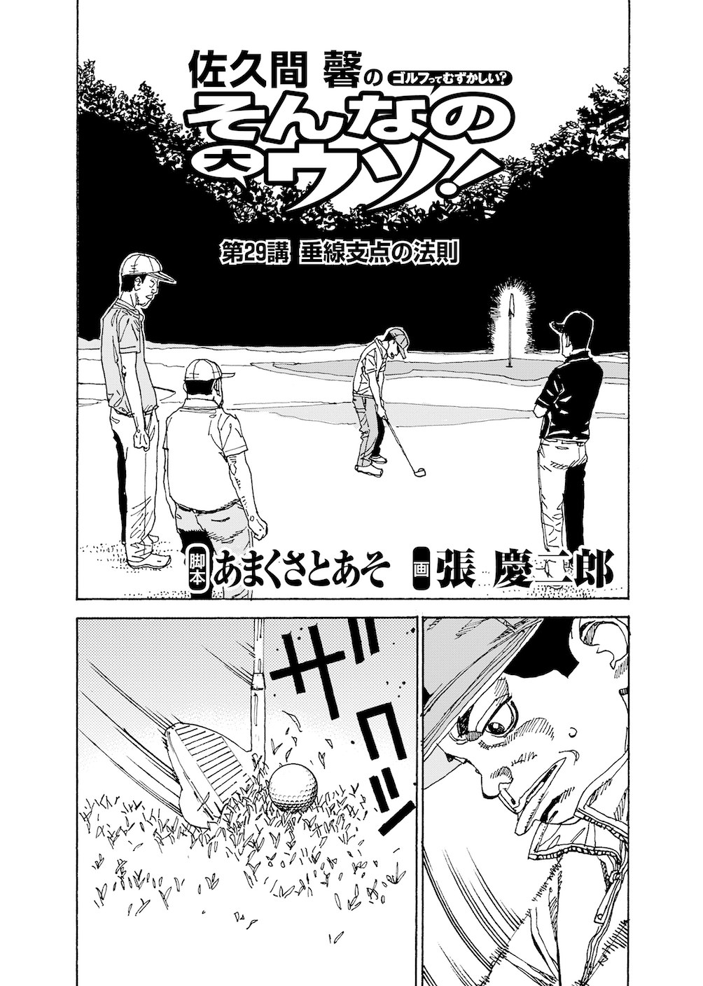 第29話 「垂線支点の法則」 - 無料で読めるゴルフレッスンコミックWEB