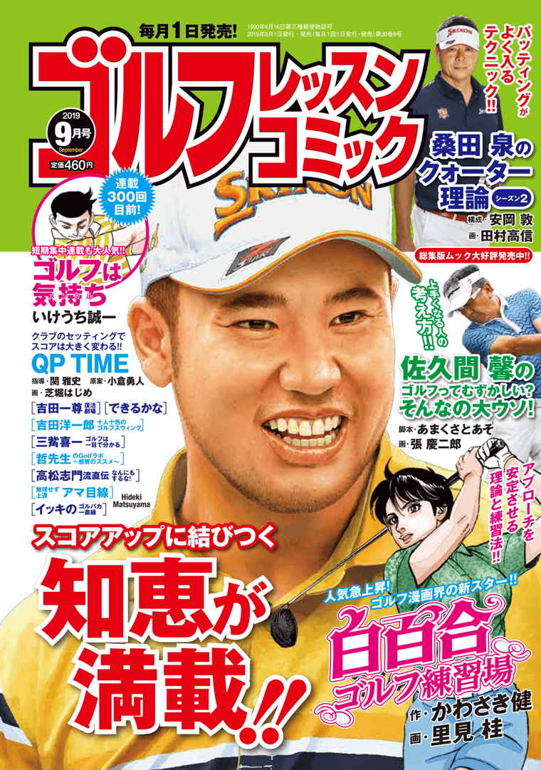 日本で唯一のゴルフ漫画誌 ゴルフレッスンコミック19年9月号 8月1日発売 無料で読めるゴルフレッスンコミックweb 日本文芸社
