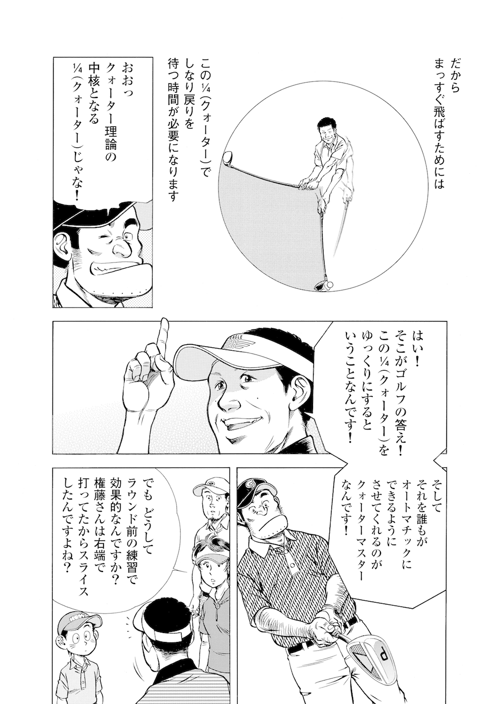 第33話 「朝の練習方法（その２）」 - 無料で読めるゴルフレッスンコミックWEB | 日本文芸社