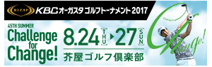RIZAP KBCオーガスタゴルフトーナメント2017｜KBC九州朝日放送
